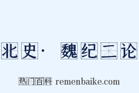 北史·魏纪二论是什么意思的图片